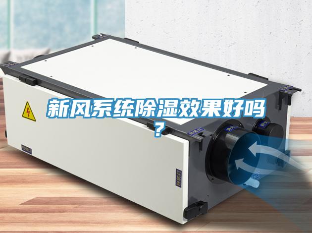 新风系统除湿效果好吗？