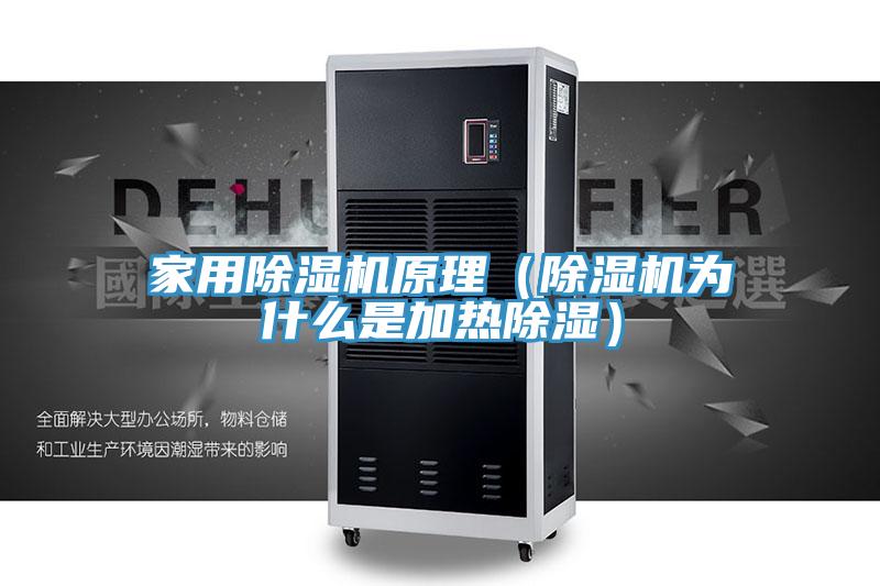 家用MR.好色破解版原理（MR.好色破解版为什么是加热除湿）