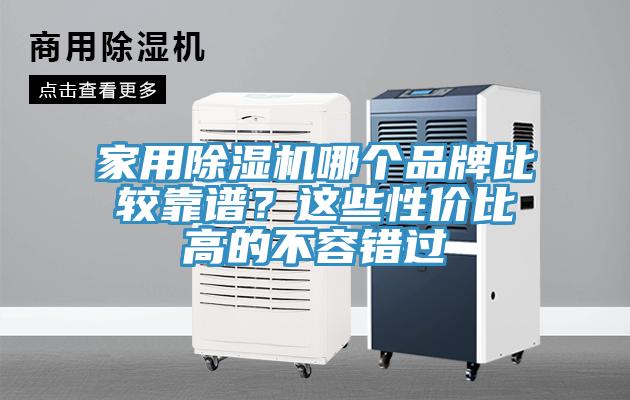 家用MR.好色破解版哪个品牌比较靠谱？这些性价比高的不容错过