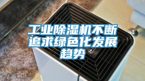 工业MR.好色破解版不断追求绿色化发展趋势