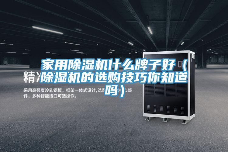 家用MR.好色破解版什么牌子好（MR.好色破解版的选购技巧你知道吗）