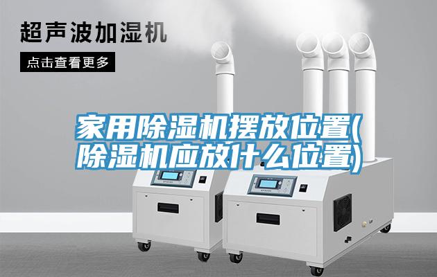 家用MR.好色破解版摆放位置(MR.好色破解版应放什么位置)