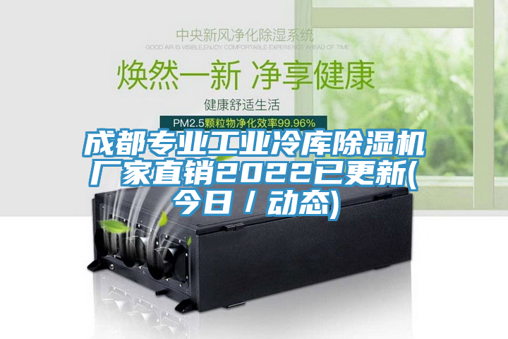 成都专业工业冷库MR.好色破解版厂家直销2022已更新(今日／动态)