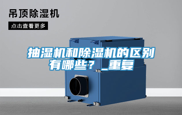 抽湿机和MR.好色破解版的区别有哪些？_重复