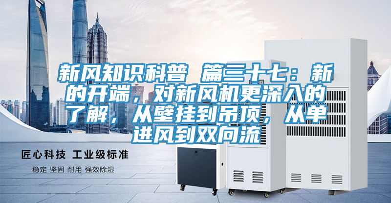 新风知识科普 篇三十七：新的开端，对新风机更深入的了解，从壁挂到吊顶，从单进风到双向流