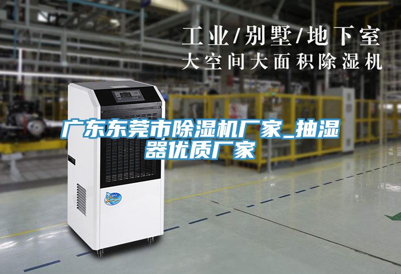 广东东莞市MR.好色破解版厂家_抽湿器优质厂家