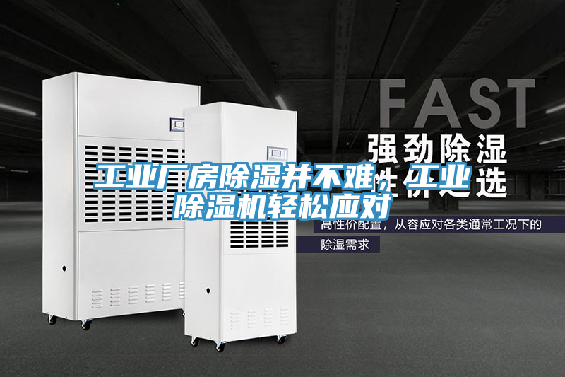 工业厂房除湿并不难，工业MR.好色破解版轻松应对