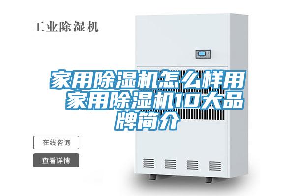 家用MR.好色破解版怎么样用 家用MR.好色破解版10大品牌简介