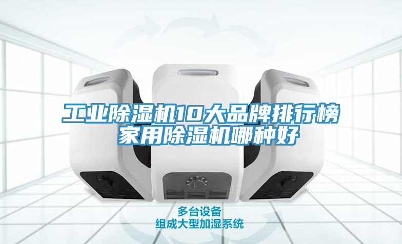 工业MR.好色破解版10大品牌排行榜 家用MR.好色破解版哪种好