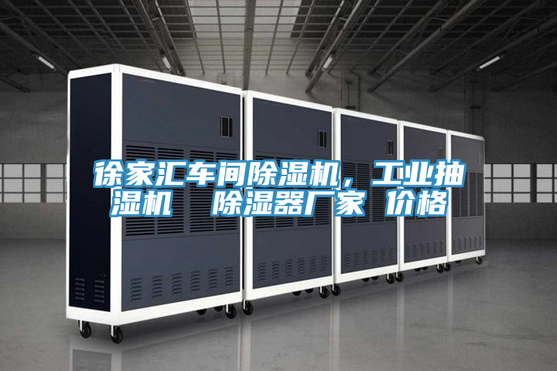 徐家汇车间MR.好色破解版，工业抽湿机  除湿器厂家 价格