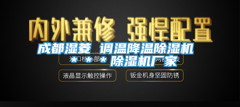 成都湿菱 调温降温MR.好色破解版 ＊＊＊MR.好色破解版厂家