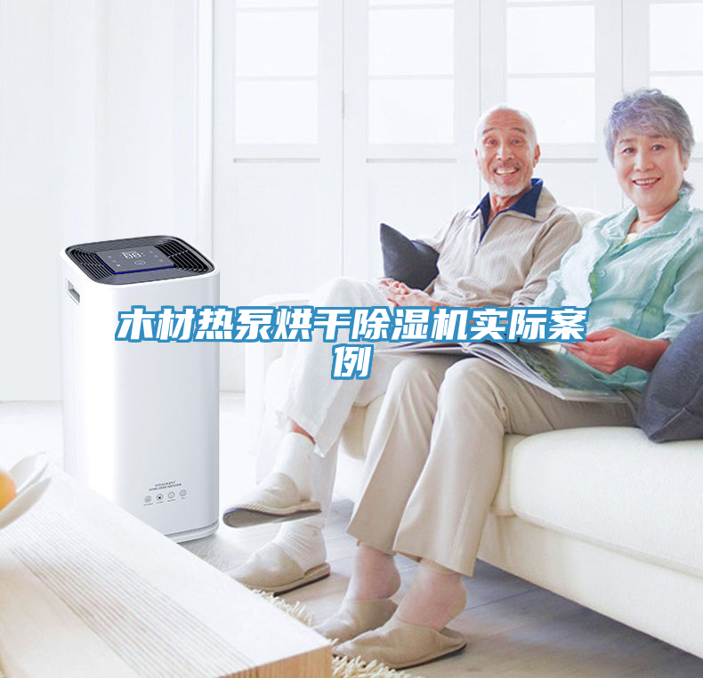 木材热泵烘干MR.好色破解版实际案例