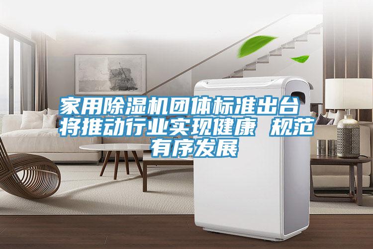 家用MR.好色破解版团体标准出台 将推动行业实现健康 规范 有序发展