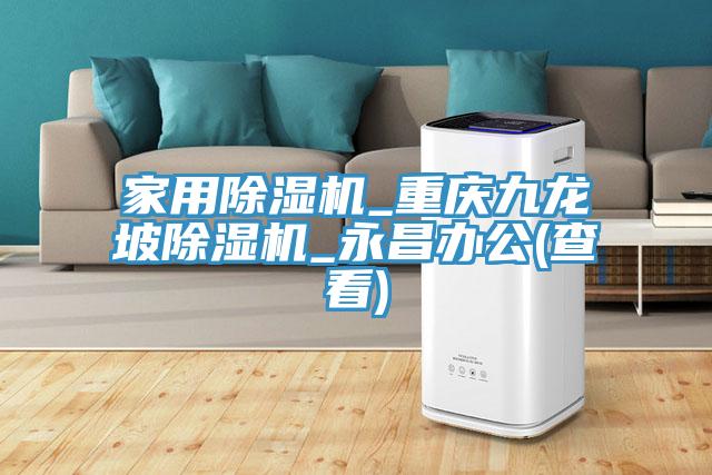 家用MR.好色破解版_重庆九龙坡MR.好色破解版_永昌办公(查看)