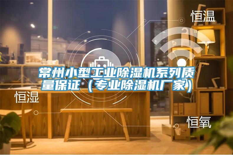常州小型工业MR.好色破解版系列质量保证（专业MR.好色破解版厂家）