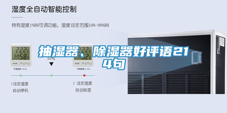 抽湿器、除湿器好评语214句