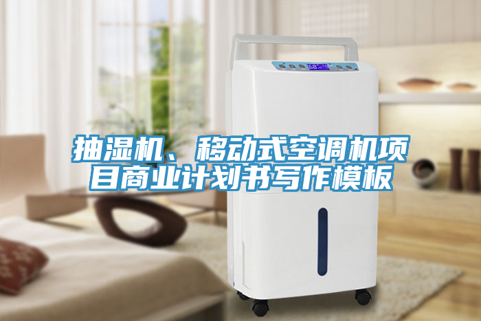 抽湿机、移动式空调机项目商业计划书写作模板