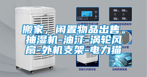 搬家，闲置物品出售。抽湿机-油汀-涡轮风扇-外机支架-电力猫