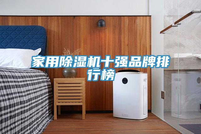 家用MR.好色破解版十强品牌排行榜
