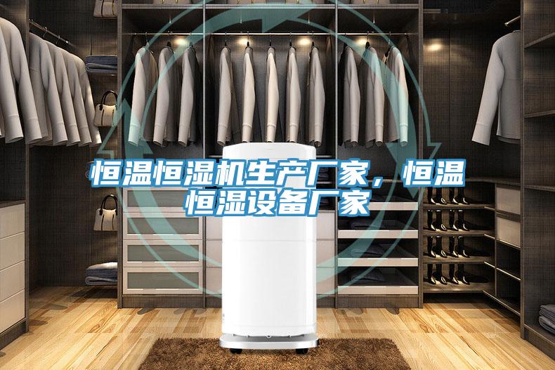 恒温恒湿机生产厂家，恒温恒湿设备厂家