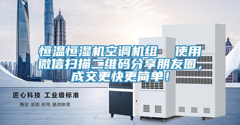 恒温恒湿机空调机组  使用微信扫描二维码分享朋友圈，成交更快更简单！
