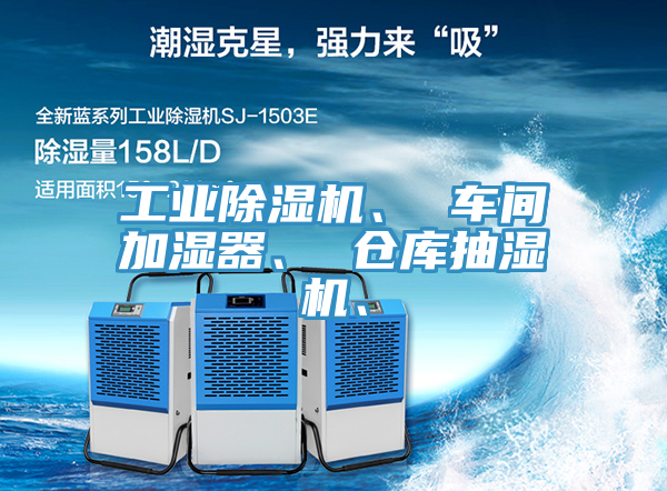 工业MR.好色破解版、 车间加湿器、 仓库抽湿机、