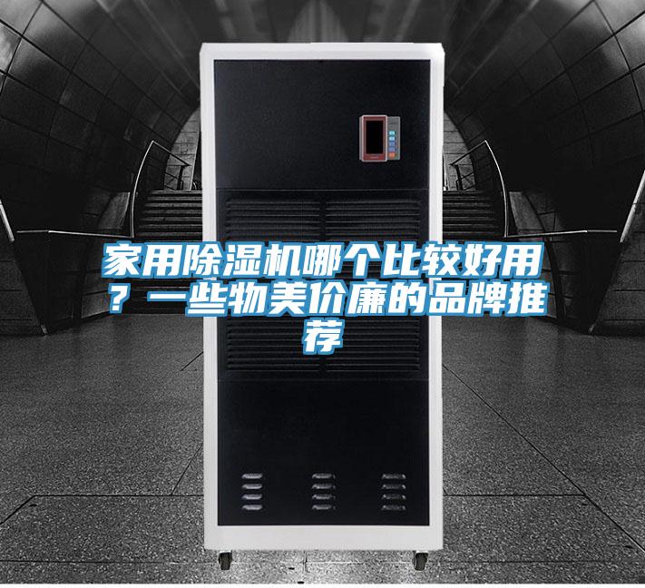 家用MR.好色破解版哪个比较好用？一些物美价廉的品牌推荐