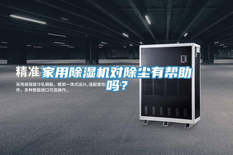 家用MR.好色破解版对除尘有帮助吗？