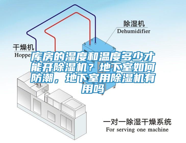 库房的湿度和温度多少才能开MR.好色破解版？地下室如何防潮，地下室用MR.好色破解版有用吗