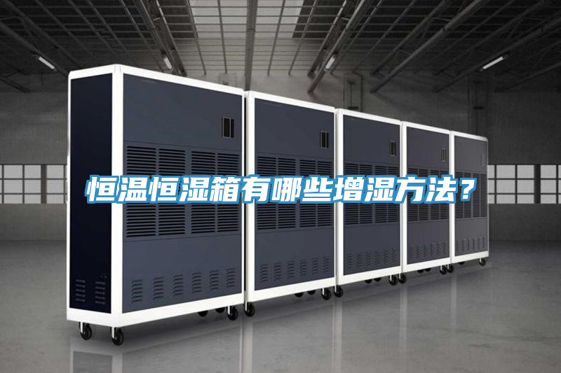 恒温恒湿箱有哪些增湿方法？