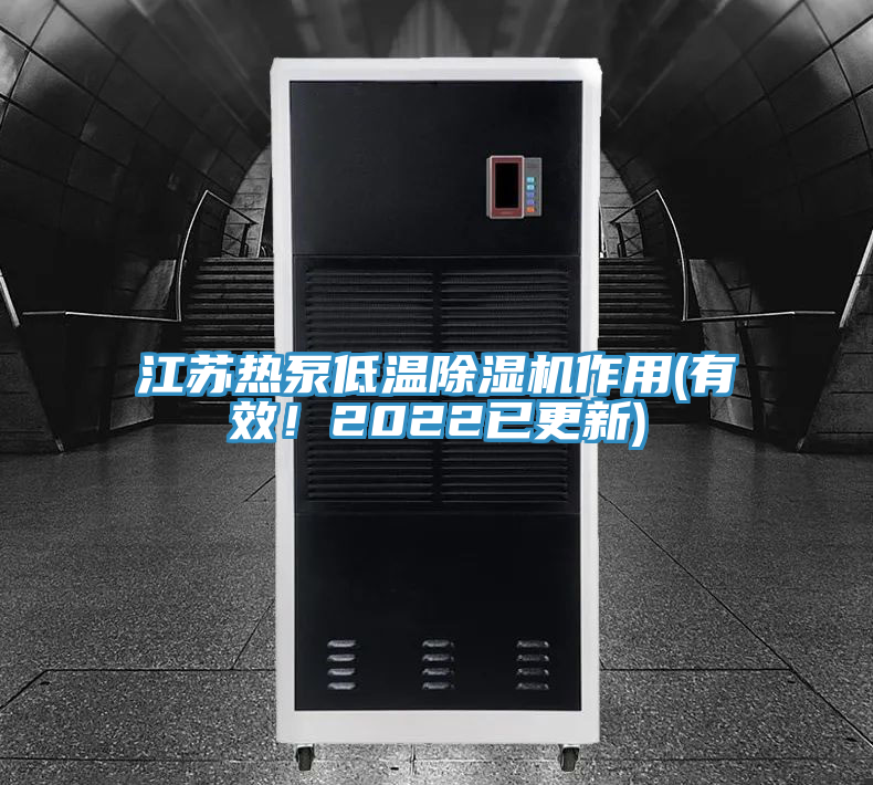 江苏热泵低温MR.好色破解版作用(有效！2022已更新)