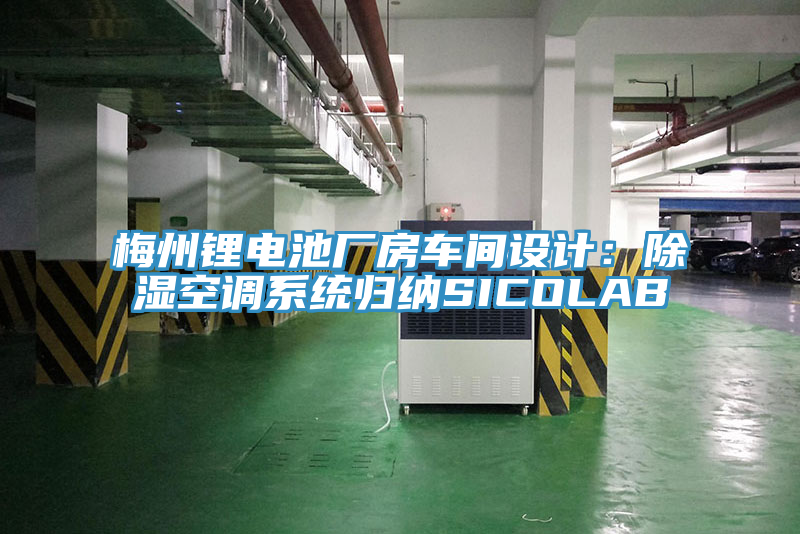 梅州锂电池厂房车间设计：除湿空调系统归纳SICOLAB
