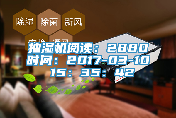 抽湿机阅读：2880时间：2017-03-10 15：35：42