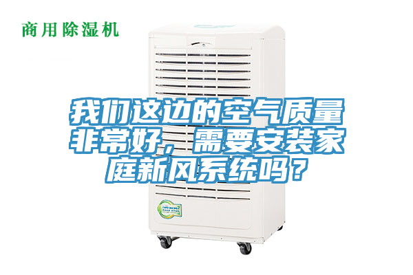 好色先生TV下载网站这边的空气质量非常好，需要安装家庭新风系统吗？