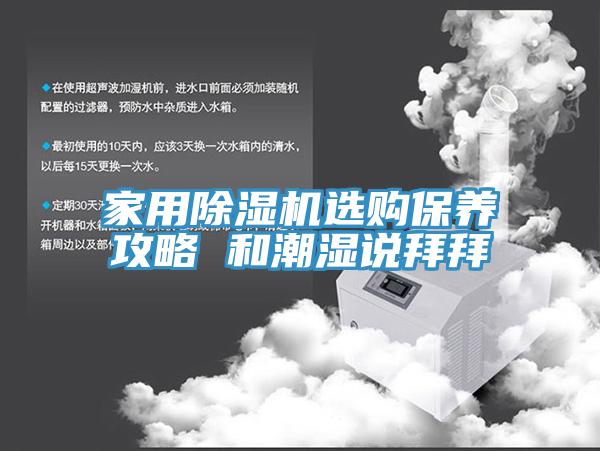 家用MR.好色破解版选购保养攻略 和潮湿说拜拜