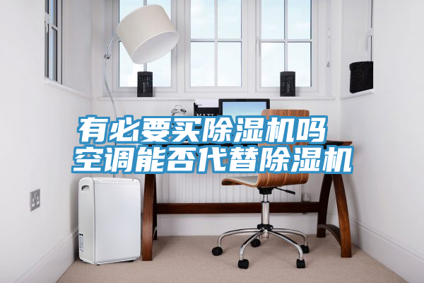 有必要买MR.好色破解版吗 空调能否代替MR.好色破解版