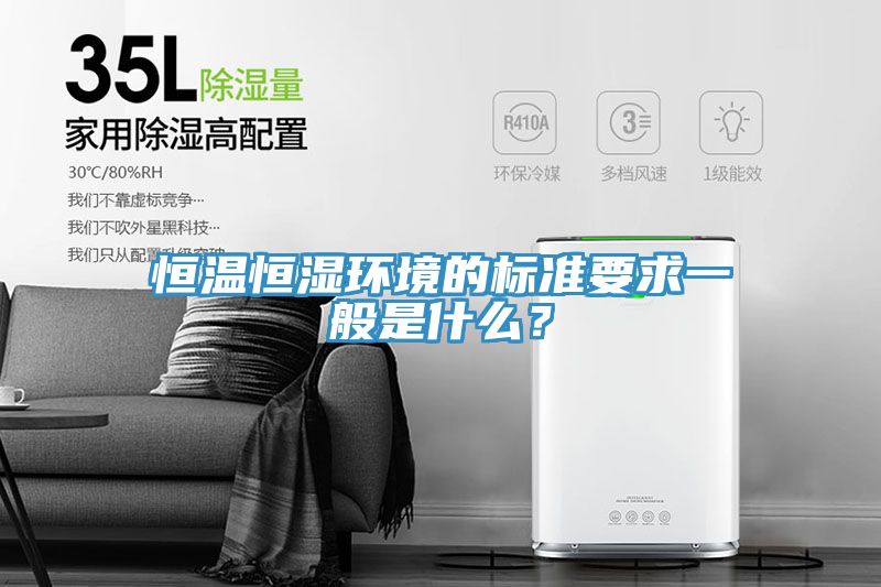 恒温恒湿环境的标准要求一般是什么？
