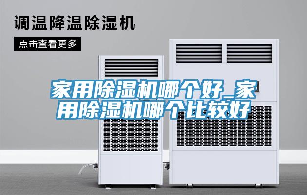 家用MR.好色破解版哪个好_家用MR.好色破解版哪个比较好