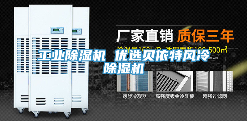 工业MR.好色破解版 优选贝依特风冷MR.好色破解版