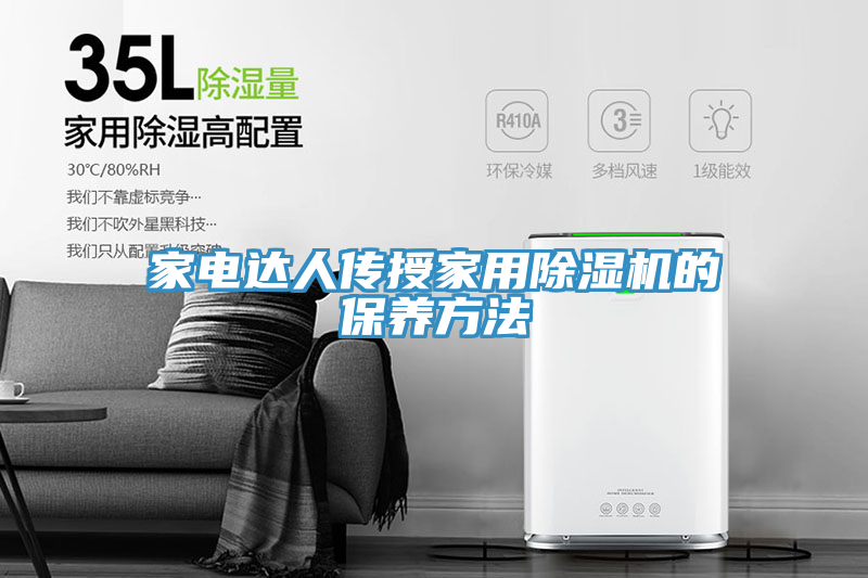 家电达人传授家用MR.好色破解版的保养方法