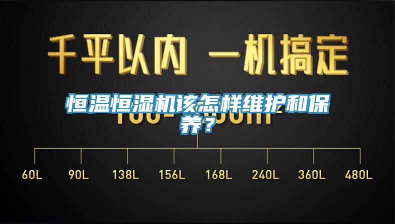 恒温恒湿机该怎样维护和保养？
