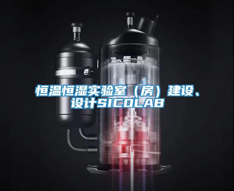 恒温恒湿实验室（房）建设、设计SICOLAB