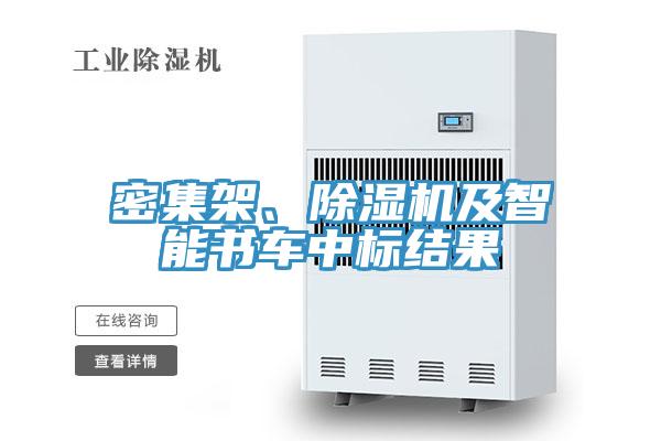 密集架、MR.好色破解版及智能书车中标结果