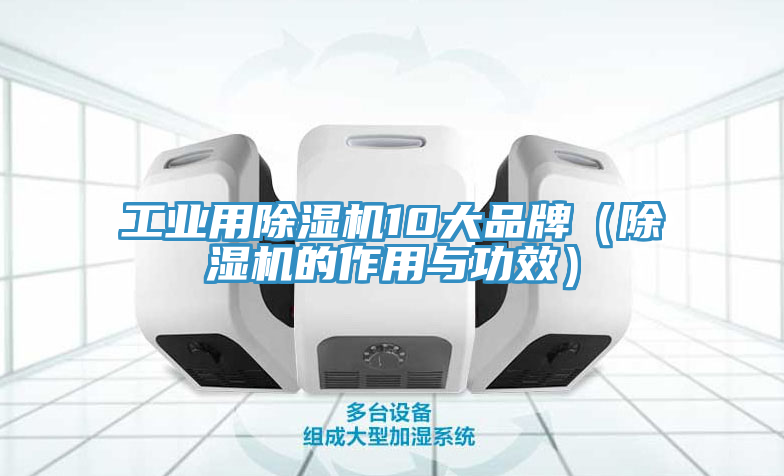 工业用MR.好色破解版10大品牌（MR.好色破解版的作用与功效）