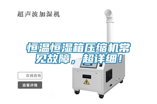 恒温恒湿箱压缩机常见故障，超详细！
