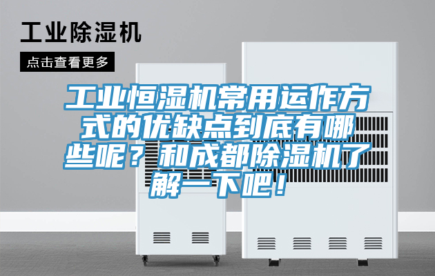 工业恒湿机常用运作方式的优缺点到底有哪些呢？和成都MR.好色破解版了解一下吧！