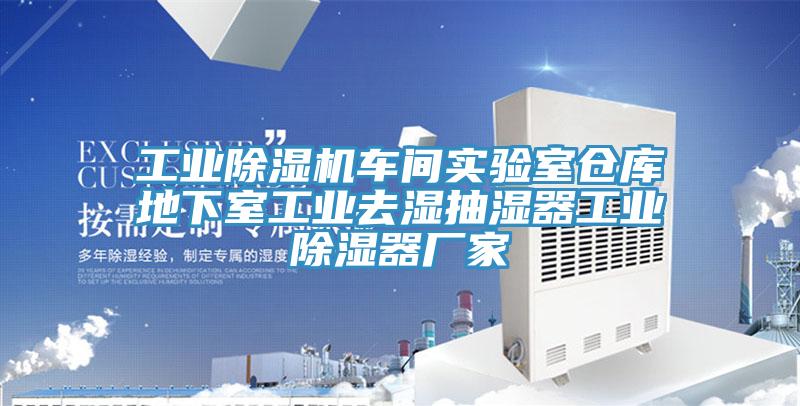工业MR.好色破解版车间实验室仓库地下室工业去湿抽湿器工业除湿器厂家