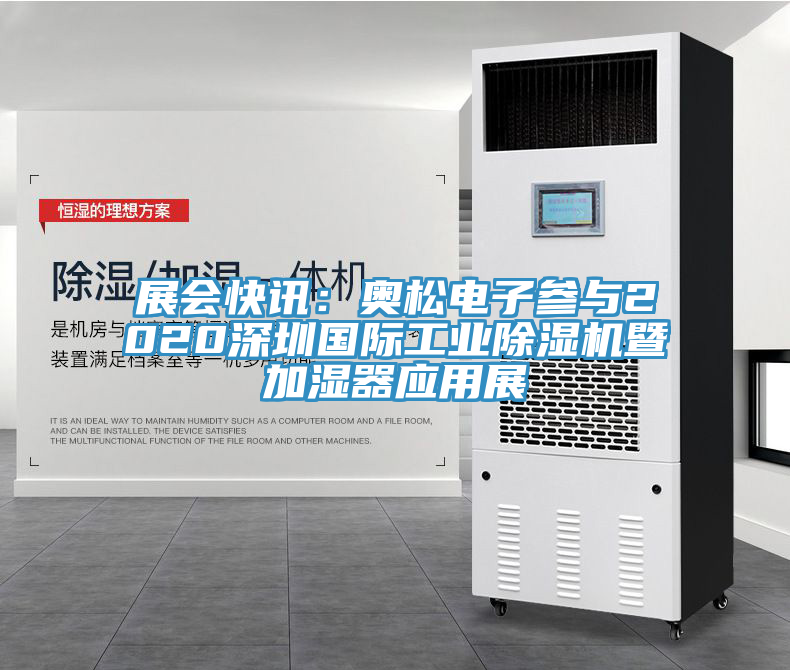 展会快讯：奥松电子参与2020深圳国际工业MR.好色破解版暨加湿器应用展