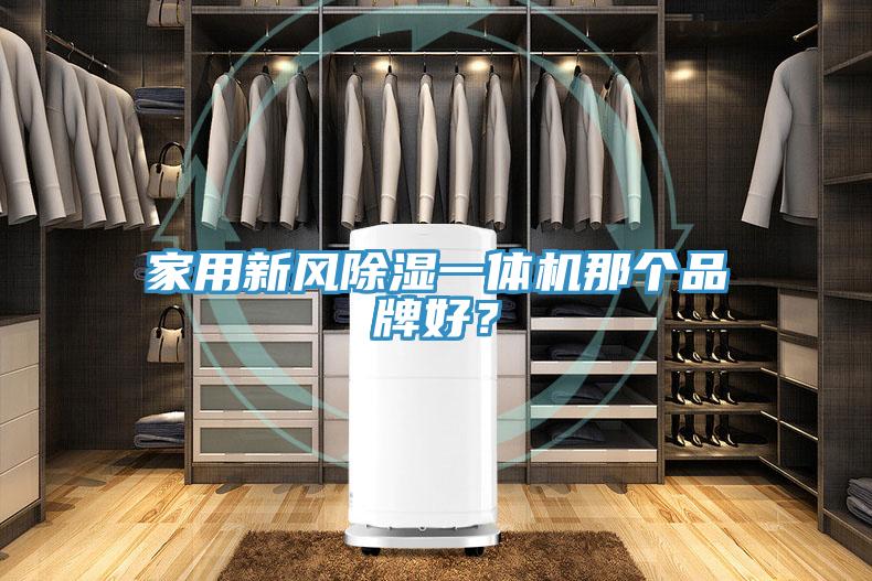 家用新风除湿一体机那个品牌好？