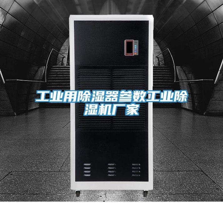 工业用除湿器参数工业MR.好色破解版厂家